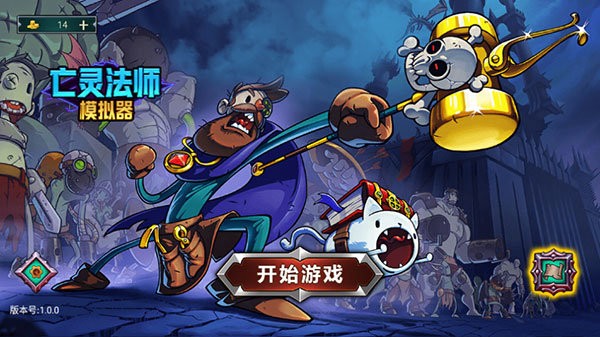 亡灵法师模拟器游戏