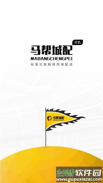 马帮城配app截图1