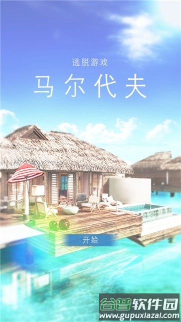 马尔代夫美丽的水上别墅游戏截图2