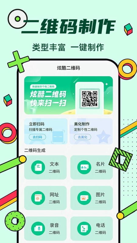 炫酷二维码制作手机版截图2
