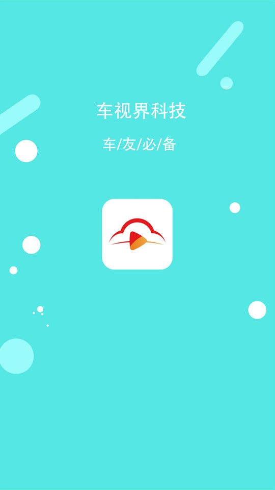 车视界科技手机版截图1