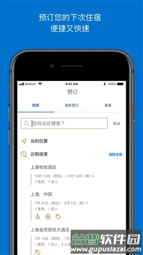 凯悦酒店国际app截图2