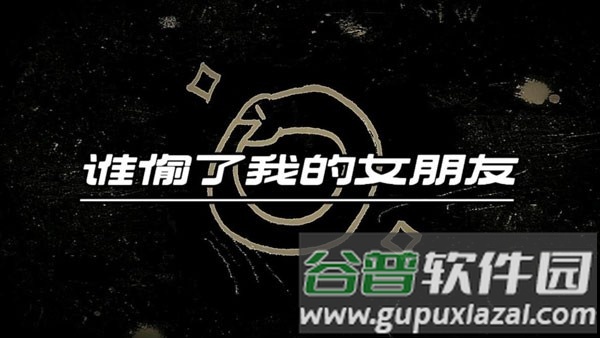 谁偷了我的女朋友游戏官方版截图1