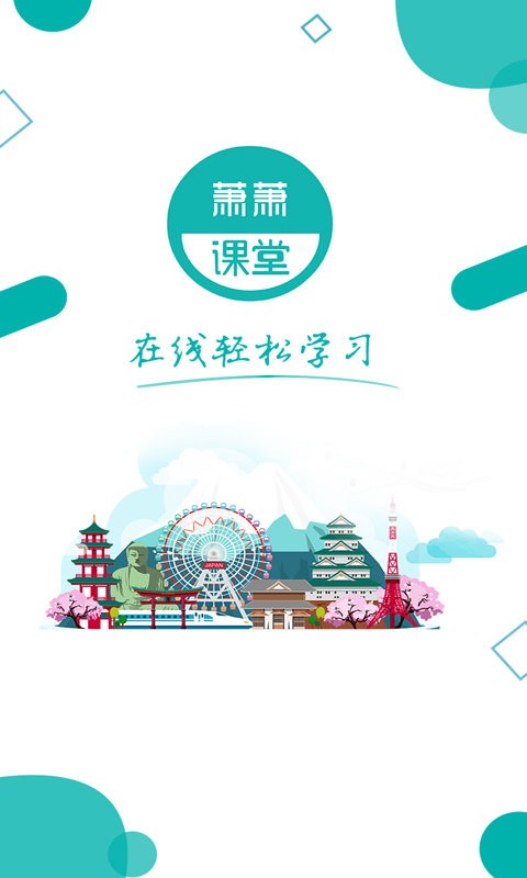 萧萧课堂软件截图1