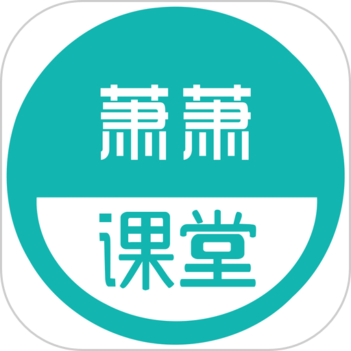 萧萧课堂软件v4.4.3.6