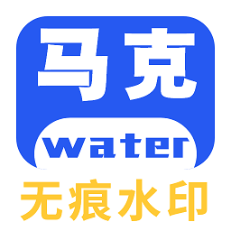 马克全能去水印appv1.1.2