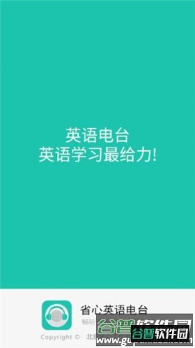 省心英语电台图片5