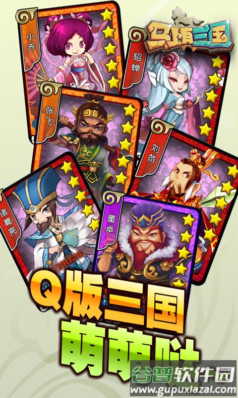 马上有三国手游截图1