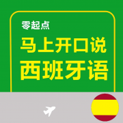 马上开口说西班牙语appv2.85.125