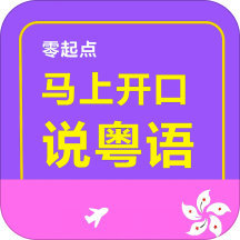 马上开口说粤语软件v2.67.029