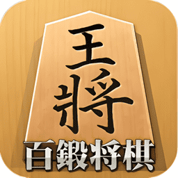 百锻将棋最新版v5.1.30