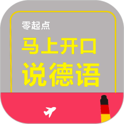 马上开口说德语appv2.103.020