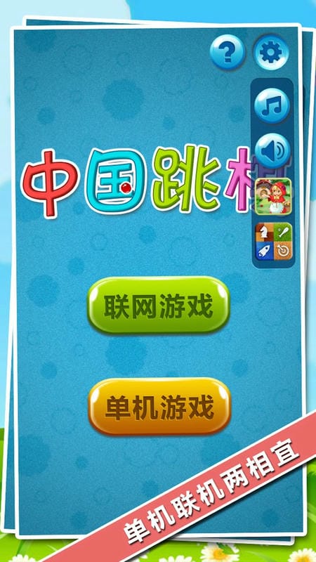 中国跳棋在线游戏大厅截图1