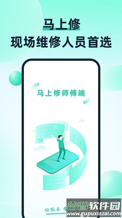 马上修师傅版app截图1