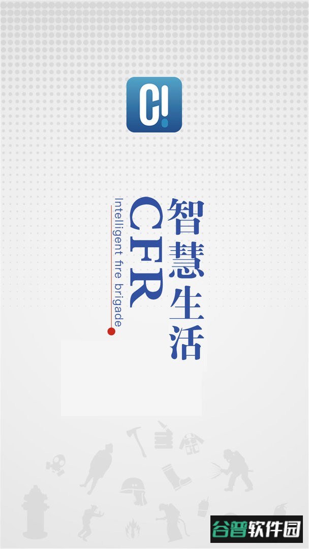 智慧消防队官方版截图1