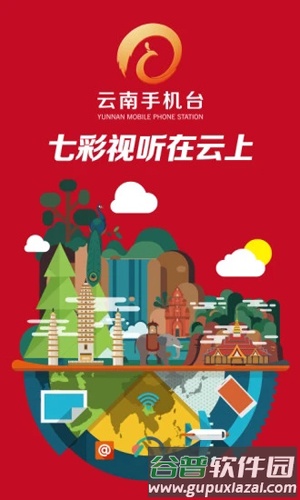 云南手机台电视APP截图1