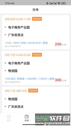 佳速叭叭货主端截图3