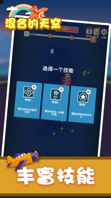 混合的天空手游截图2