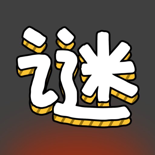 汉字谜阵官方版v1.17