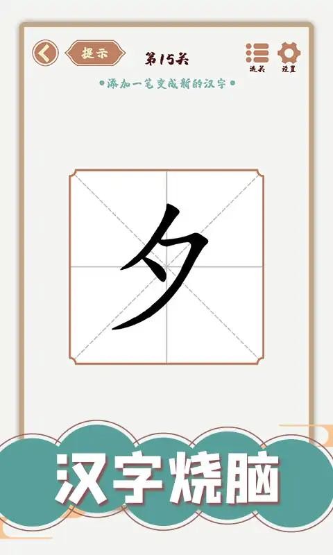 汉字多变化免广告版截图1