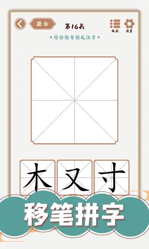 汉字多变化免广告版截图2