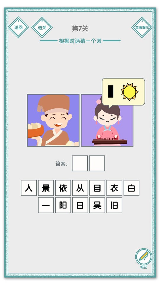 说的是什么字官方版