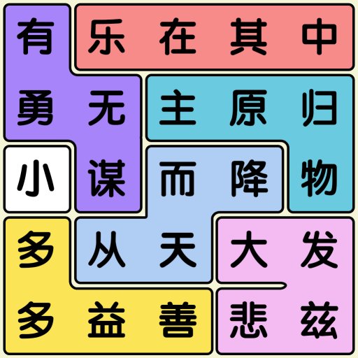 开心消成语官方版v1.22