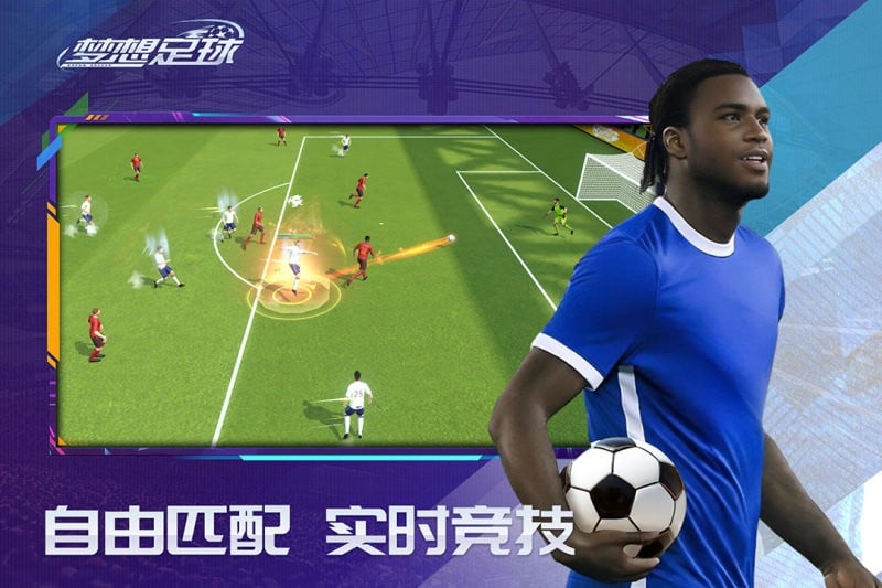 梦想足球最新版本截图4