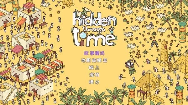 穿越时空游戏