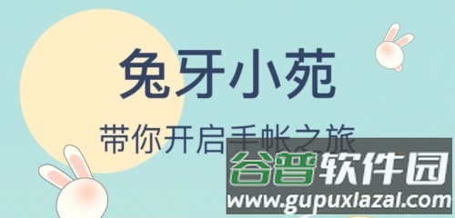 兔牙手帐安卓版2
