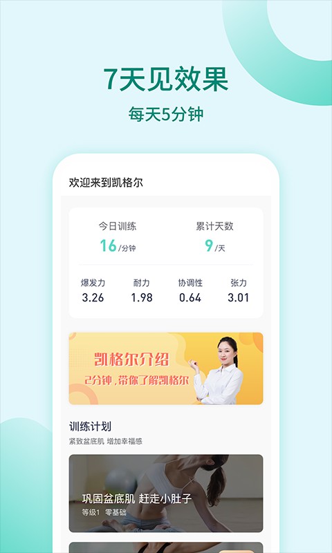 凯格尔训练官方版截图4