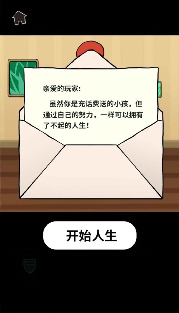 了不起的人生小游戏截图1