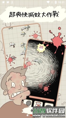 蚊子大作战截图1