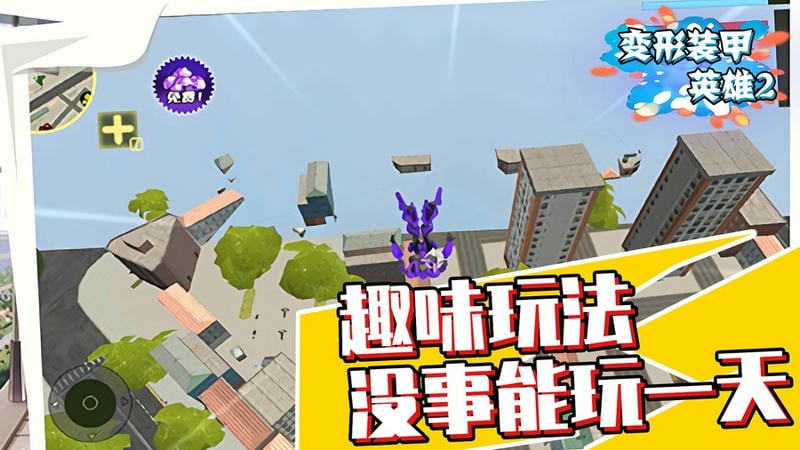 变形装甲英雄2手机版截图1