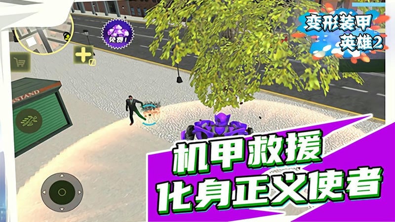 变形装甲英雄2手机版截图2