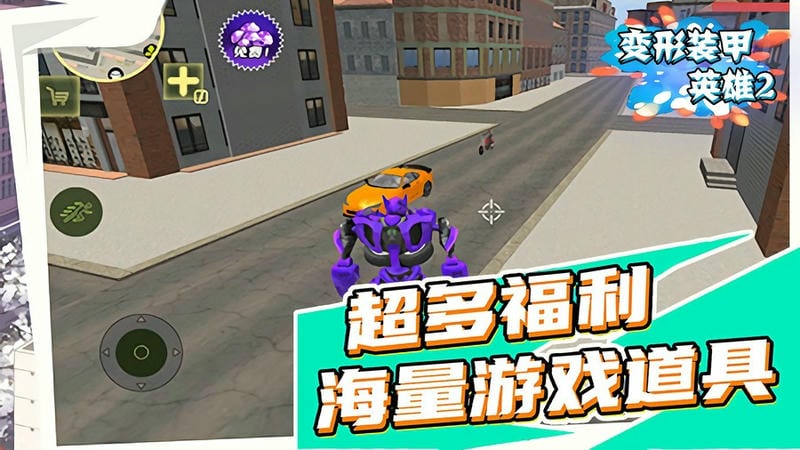 变形装甲英雄2手机版截图3