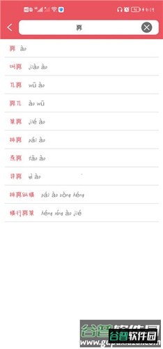 汉语字典专业版app使用说明5