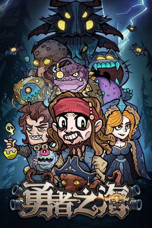 勇者之海最新版下载