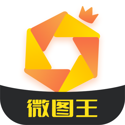 微图王最新版v1.1.2