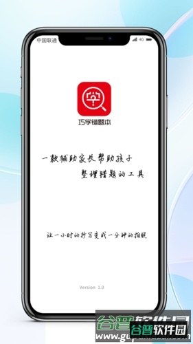 巧学错题本app1