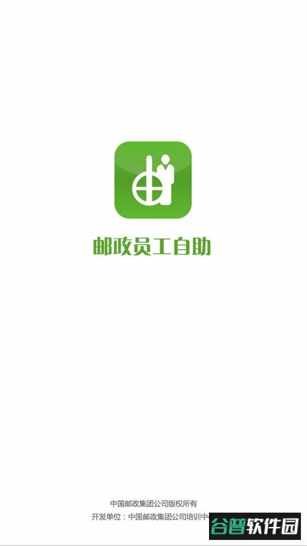 邮政员工自助官方正版截图2