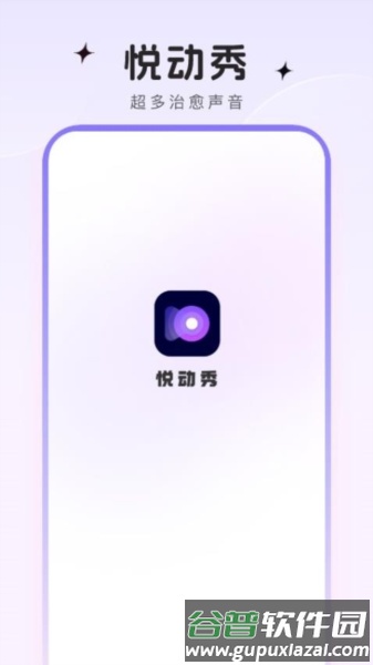 悦动秀官方版截图1
