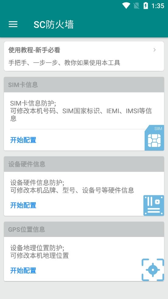 SC防火墙手机版截图2