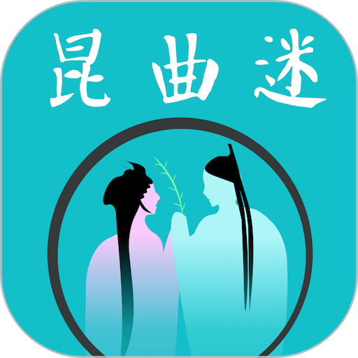 昆曲迷最新版v1.5.1