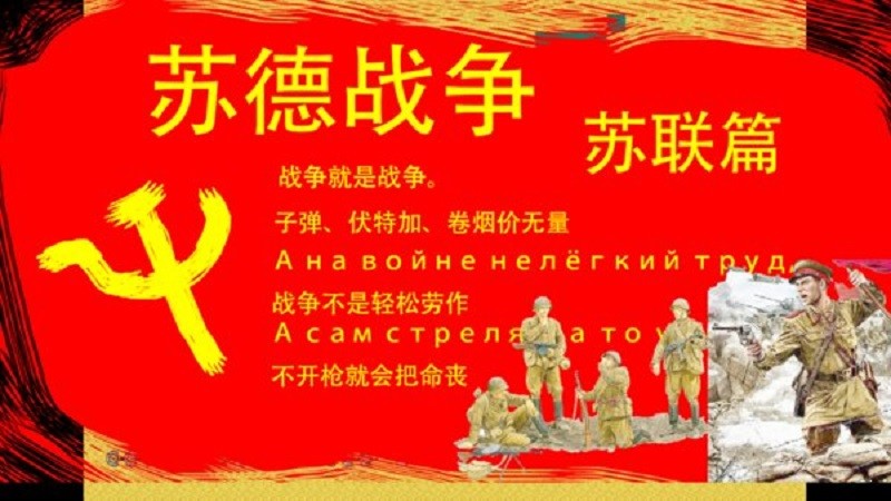 苏德战争苏军篇mod最新版
