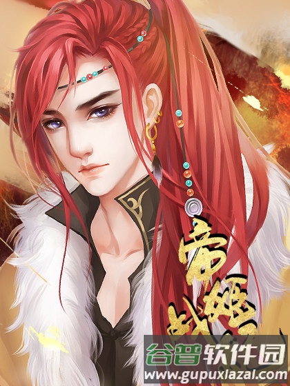 帝姬战纪图片3