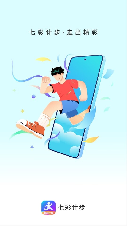 七彩计步软件截图4