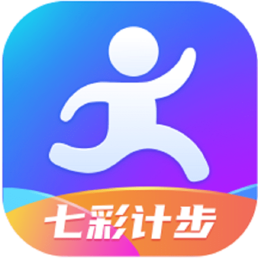 七彩计步软件v2.2.0