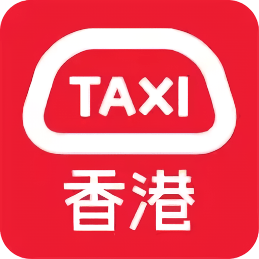 HKTaxi香港打车软件v5.5.40