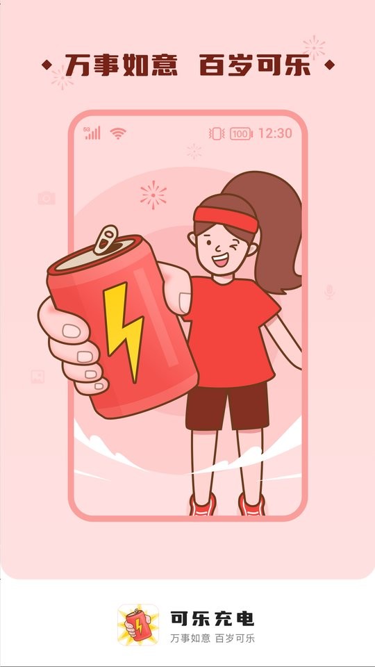 可乐充电app截图3